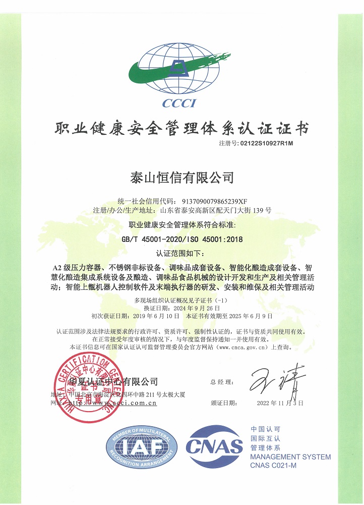 泰山恒信有限公司-職業(yè)健康安全管理體系認證證書