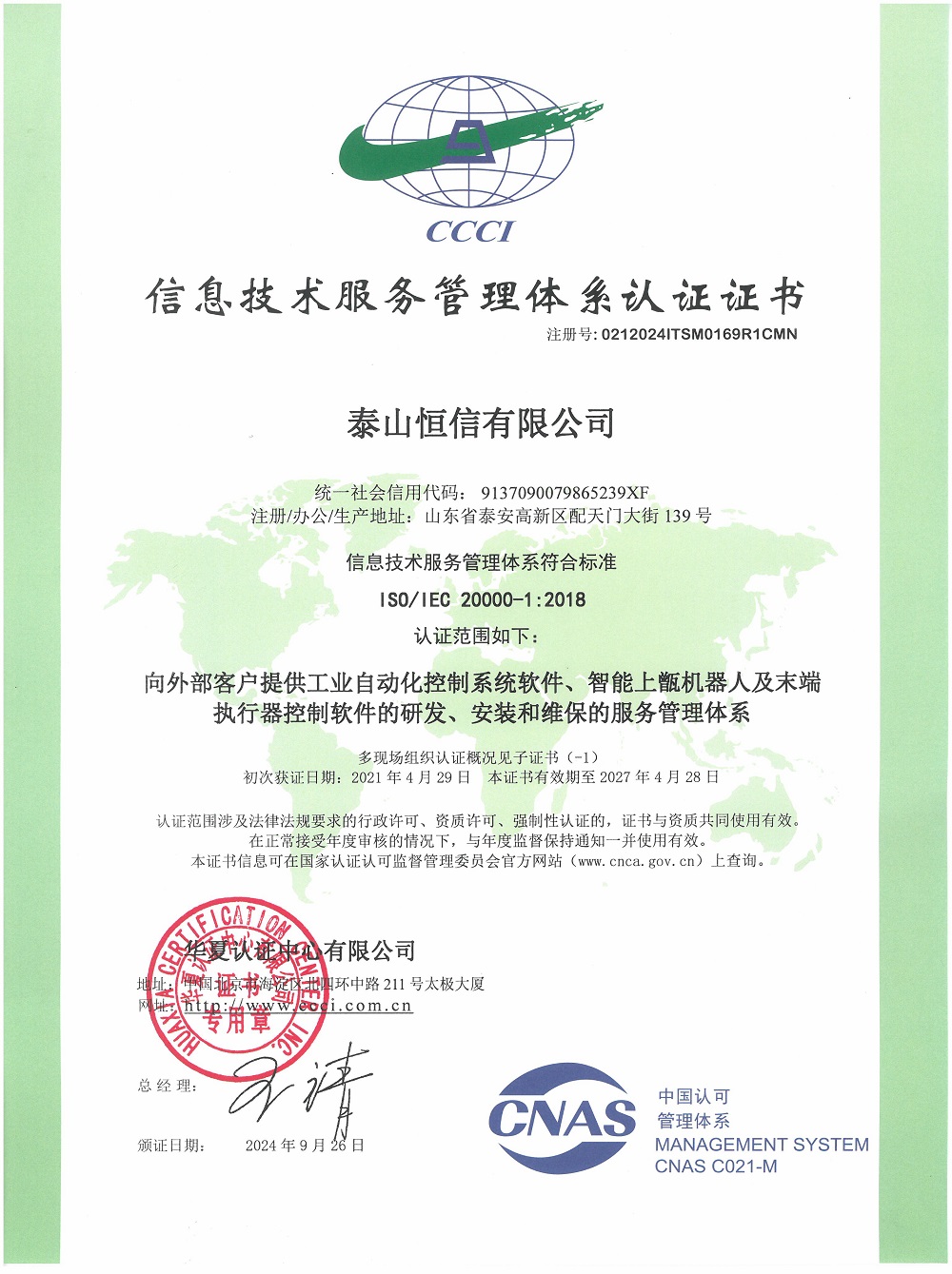 泰山恒信有限公司-信息技術(shù)服務(wù)管理體系認證證書