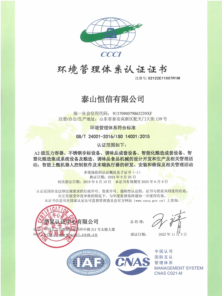 泰山恒信有限公司-環(huán)境管理體系認證證書