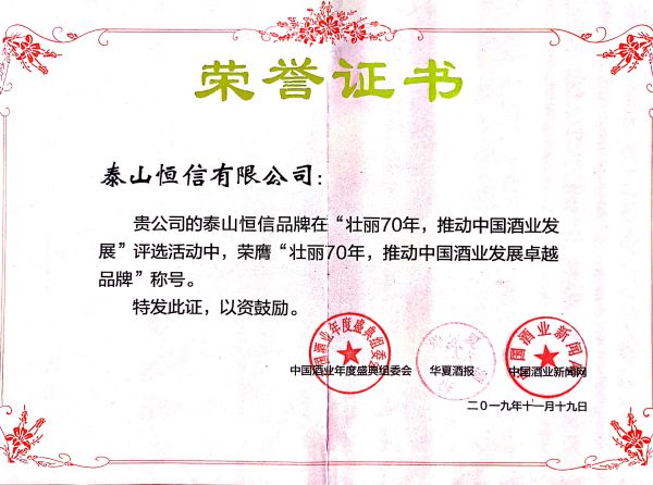 壯麗70年，推動中國酒業(yè)發(fā)展卓越品牌